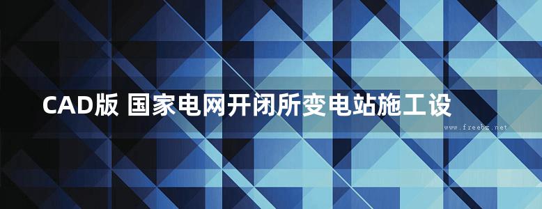 CAD版 国家电网开闭所变电站施工设计图 (含沉降观测点及各种标识牌做法说明)